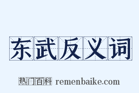 东武反义词是什么意思的图片